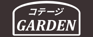 コテージGARDEN
